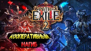 КООП-СТРИМ PATH OF EXILE 2 | ВЕДЬМА С МИНЬОНАМИ И УНИЖАЮЩИЙ МОНАХ | \