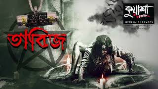 তাবিজ #kuasha Classic Bangla new horror story EP - 135