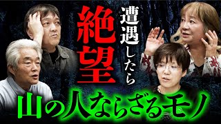 【怪山酒場④/4】山で遭遇した絶望的な恐怖を語ります（岩井志麻子×田中康弘×田辺青蛙×西浦和也）