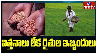 విత్తనాలు లేక గుంటూరు రైతుల ఇబ్బందులు | Guntur Farmers | Lack of Seeds in Guntur | hmtv