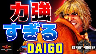 ストリートファイター6✨ウメハラ [ケン] 力強すぎる  | SF6✨Daigo Umehara [Ken]✨スト6