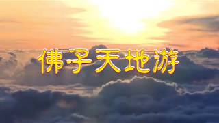 《佛子天地游记》 地狱听审 十九、阎王殿听审敛财及贡高我慢、退转诽谤正法的两弟子罪灵