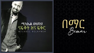 Michael Belayneh- በማር _ Bemar Track 01(Official Audio)