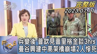 【1200完整版】兵變後 普欽見普里格金談3hrs 曼谷興建中高架橋崩塌2人慘死｜游皓婷｜FOCUS世界新聞20230711 @tvbsfocus