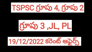 @MOKKA'S LEARNING49 కరెంట్ ఆఫైర్స్ 19/12/2022 PART 2