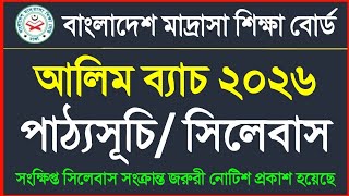 আলিম ২০২৬ পাঠ্যসূচি || আলিম ২০২৬ সংক্ষিপ্ত সিলেবাস || alim 2026 final syllabus || Alim 2026 syllabus