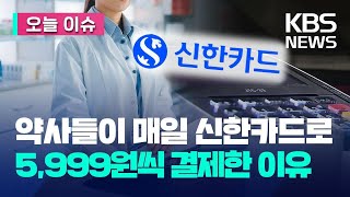 [오늘 이슈] 약사들이 매일 신한카드로 5,999원씩 결제한 이유는? / KBS 2023.12.22.