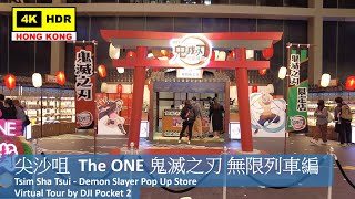 【HK 4K】尖沙咀 The ONE 鬼滅之刃 無限列車編 | Tsim Sha Tsui - Demon Slayer Pop Up Store | DJI Pocket 2 |2021.12.08
