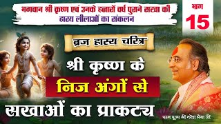 ब्रज हास्य चरितम | भाग - 15 |  श्री कृष्ण के निज अंगों से सखाओं का प्राकट्य #krishanleela #brajhasy