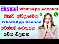 Whatsapp banned my number solution sinhala | Whatsapp banned Sinhala