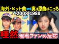 【海外】私達の青春曲18選➡全て日本が原曲と知り”唖然”とした現地の反応【オリジナルは日本】