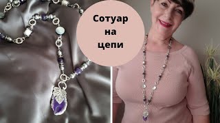 Связаны одной цепью. Сотуар c кулоном из аметиста, жемчуга, перламутра. Сборка украшений.