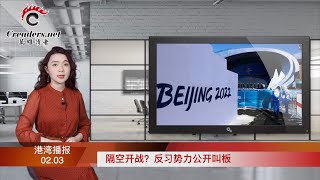 隔空开战？反习势力公开叫板；对话鹰派代表提法案 事关中共太子党 ；对抗北京  欧美又建立一条统一战线；查明病毒来源！二十国际学者冬奥开幕日发公开信（《万维读报》20220203-4 FACC)