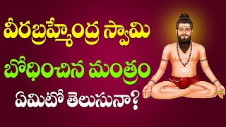 Veerabrahmendra swami Mantra | Potuluri Veera Brahmam garu | Siddhaguru