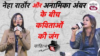 Neha Rathore और Anamika Amber की Sahitya Aaj Tak के मंच पर जुबानी जंग | Sahitya Aaj Tak 2022