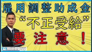 【村松事務所 #64】雇用調整助成金”不正受給”要注意！