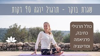 שגרת בוקר - 90 דקות שיעור האטה ויניאסה יוגה משולב עם כתיבת דפי בוקר פרניאמה ומדיטציה. יוגה עם סופיה