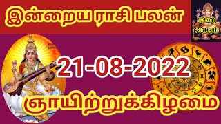 21.08.22 Today Rasi Palan in Tamil 21.08.2022 இன்றைய ராசி பலன்/ Indraya Rasi palan Today Horoscope