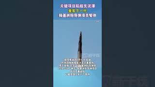 关键项目陷超支泥潭 美军下一代陆基洲际导弹项目暂停#海峡新干线 #美国 #导弹 #核武器