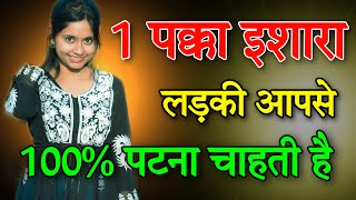 Ladki 1 Ishara Deti Hai Matlab Aapse Patna Chahti Hai | Top Signs She Likes You |Kaise Jne Ldki Apko