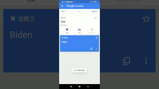 Google translate拜登 (中文譯波蘭文)