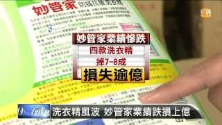 【2013.12.28】妙管家登報 批主婦聯盟調查偏頗 -udn tv