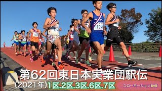 【速報】第62回東日本実業団駅伝.現地映像（1区.2区.3区.6区.7区）【スローモーションあり】