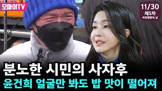 [제5차 국민행동의 날] 분노한 시민의 사자후! \