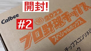 【開封動画】カルビー 2022 プロ野球チップス 第3弾 スペシャルボックス #2 復刻版カードは出現するのか！？