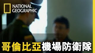 機場警察緊密巡邏，當旅客有異樣即可能被請至\