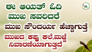 ಈ ಆಯತ್ ಓದಿ ಮುಖ ಸವರಿದರೆ.ಮುಖ ಸೌಂದರ್ಯ ಹೆಚ್ಚಾಗುತ್ತೆ.ಮುಖದ ಕಪ್ಪು ಕಲೆ,ಮಜ್ಜೆ ನಿವಾರಣೆಯಾಗುತ್ತದೆ