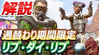 Apex Legends「リブ・ダイ・リブ」解説・攻略（週替わり期間限定モード）