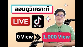 สอนดูข้อมูลวิเคราะห์ ใน LIVE บน TikTok