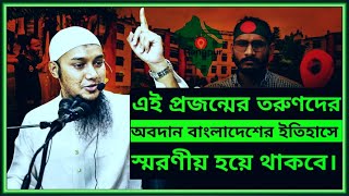 এই প্রজন্মের তরুণদের অবদান বাংলাদেশের ইতিহাসে স্মরণীয় হয়ে থাকবে। আবু ত্বহা মুহাম্মদ আদনান।