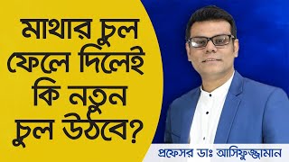 ন্যাড়া করলেই কি মাথায় চুল উঠে?  Prof Dr Asifuzzaman - Hair Fall Solution   Hair Loss Treatment