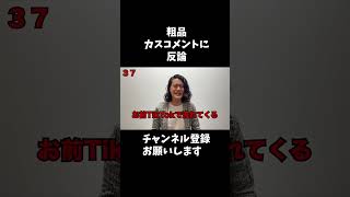 粗品アンチに反論１０