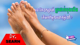 Common Causes of Cold Feet ចេះតែឧស្សាហ៍ត្រជាក់ចុងជើង តើមកពីមូលហេតុអ្វីទៅ?