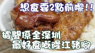 [窮L遊記·深圳篇] #48 隆江豬腳洪滷味｜據聞係全深圳最好食嘅隆江豬腳 想食要2點前嚟!