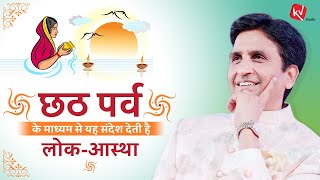 छठ पूजा | Dr Kumar Vishwas | Chhath Puja Special