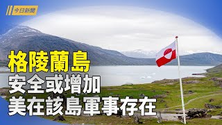 丹麥表態願同川普討論美在格陵蘭島訴求；五角大樓派遣大力神飛機協助加州救災； 美駐華大使：中共犯大錯且持續犯錯【今日新聞】