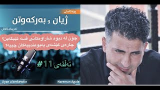 تێگەیشتن لە دیوی شاراوەی قسەکردن و چارەسەری گرفتی نێوانی پەیوەندییەکان