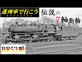 【Strange Trains World】Phantom 7-axis driving wheel locomotive - BR53