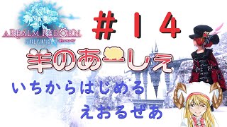 【FF14】いちからはじめるえおるぜあ　～新生編～　　＃14【Vtuber】