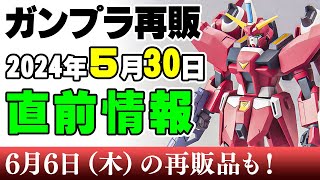 【直前情報】旧ザクにドアンキャノン、PGUガンダムなど！SEEDからは希少なガイア、セイバーが！2024年5月30日ガンプラ再販まとめ【シゲチャンネル】