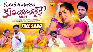 GUNUKA MUTHIYALA KUTHIYALA RAIKE PART 3 FOLK SONG  || FOLK SONG 2024  || NAKKA SRIKANTH || NAGALAXMI