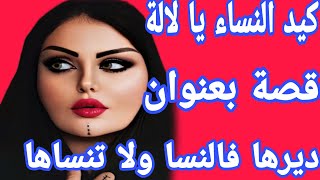 قصة واقعية بعنوان ديرها فالنساء ولا تنساها👌كيد النساء يا لالة😂قصة استثنائية طوب