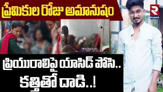 Man Attacked On Lover With Acid And Knife In AP | ప్రియురాలిపై యాసిడ్ పోసి..కత్తితో దాడి..! | RTV