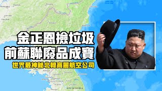 朝鮮高麗航空是蘇俄飛機垃圾回收站？世界上最破舊最危險的航空公司 #北韓 #northkoreanews  #Air Korea #russia #poor #Mysterious country