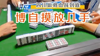 四川麻将血战到底：放来放去还是同一家点炮，还要不要继续博自摸