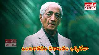 ఒంటరితనం ఏకాంతం ఒక్కటేనా ||JIDDU KRISHNAMURTI SPEECHES IN TELUGU||AWAKE